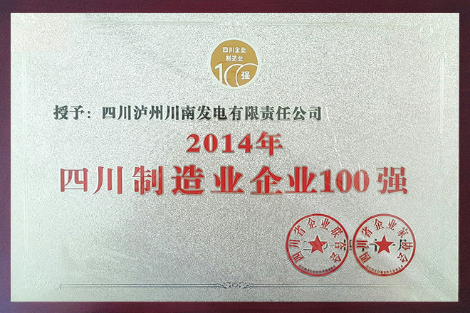2014年四川制造企業(yè)100強